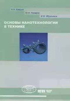 Книга - Основы нанотехнологии в технике: Учебное пособие. А. Н. Ковшов - прочитать в ЛитВек
