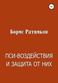 Обложка книги - Пси-воздействия и защита от них - Борис Константинович Ратников