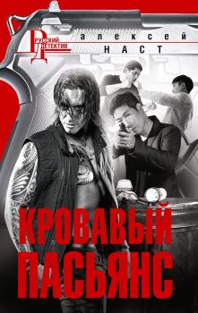 Обложка книги - Кровавый пасьянс - Алексей Николаевич Наст