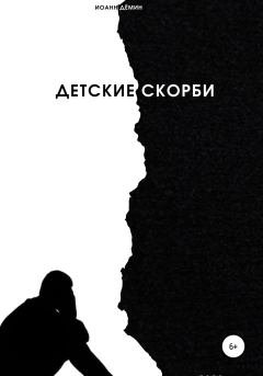 Обложка книги - Детские скорби - Иоанн Дёмин