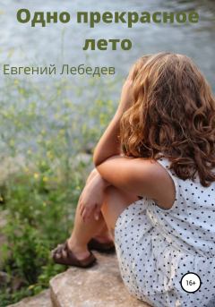 Обложка книги - Одно прекрасное лето - Евгений Николаевич Лебедев