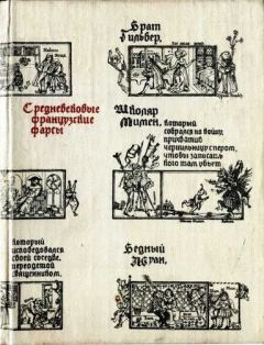 Обложка книги - Средневековые французские фарсы - Автор неизвестен -- Европейская старинная литература