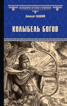 Обложка книги - Колыбель богов - Виталий Дмитриевич Гладкий