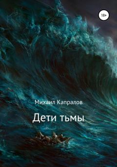 Обложка книги - Дети тьмы - Михаил Андреевич Капралов