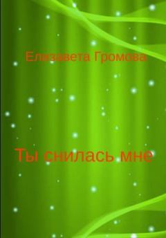 Обложка книги - Ты снилась мне - 1 - Елизавета Громова