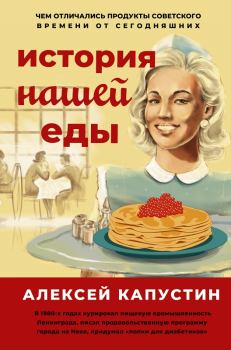 Обложка книги - История нашей еды - Алексей А. Капустин