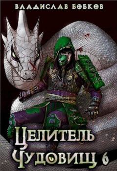 Обложка книги - Целитель чудовищ - 6 (СИ) - Владислав Андреевич Бобков