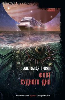 Обложка книги - Флот Cудного дня - Александр Владимирович Тюрин