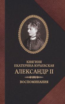 Книга - Александр II. Воспоминания. Екатерина Юрьевская - читать в Литвек
