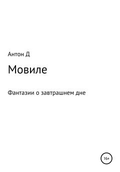 Книга - Мовиле. Антон Викторович Антон Д - читать в Литвек