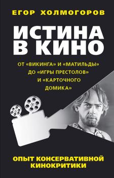 Книга - Истина в кино. Егор Станиславович Холмогоров - читать в Литвек