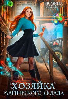 Обложка книги - Хозяйка магического склада - Ясмина Сапфир