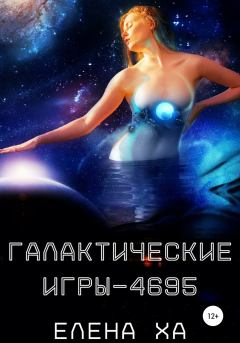 Обложка книги - Галактические игры – 4695 - Елена Ха