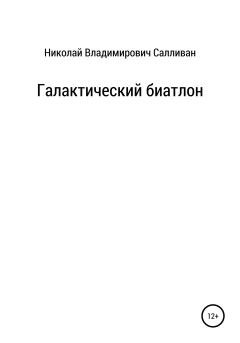 Обложка книги - Галактический биатлон - Николай Владимирович Салливан