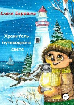 Обложка книги - Хранитель путеводного света - Елена Березина