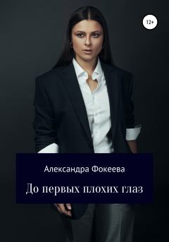 Обложка книги - До первых плохих глаз - Александра Фокеева