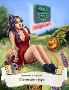 Обложка книги - Новенькая в игре - Маргарита Панфилова