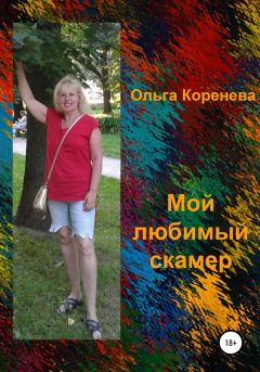 Обложка книги - Мой любимый скамер - Ольга Александровна Коренева