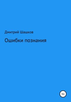 Книга - Ошибки познания. Дмитрий Андреевич Шашков - читать в Литвек