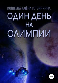 Обложка книги - Один день на Олимпии - Алёна Ильинична Кощеева