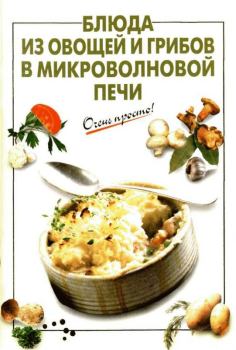 Книга - Блюда из овощей и грибов в микроволновой печи. Г. С. Выдревич - прочитать в Литвек