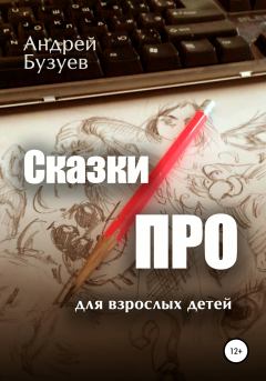 Обложка книги - Сказки ПРО - Андрей Николаевич Бузуев