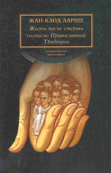 Книга - Жизнь после смерти согласно Православной Традиции. Жан-Клод Ларше - прочитать в Литвек
