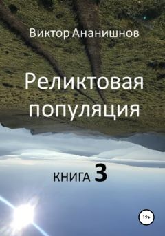 Обложка книги - Реликтовая популяция. Книга 3 - Виктор Васильевич Ананишнов