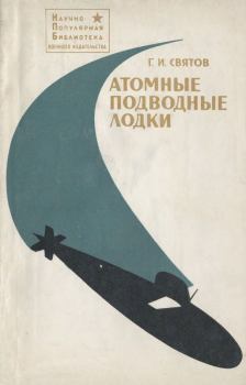 Книга - Атомные подводные лодки. Георгий Иванович Святов - читать в Литвек