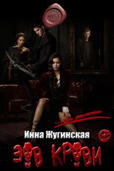 Обложка книги - Зов крови - Инна Жугинская