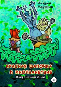 Обложка книги - Красная Шапочка и инопланетяне - Андрей Эдуардович Кружнов