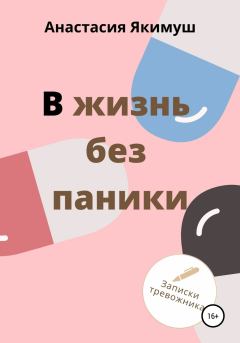 Обложка книги - В жизнь без паники - Анастасия Якимуш
