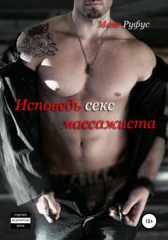 Обложка книги - Исповедь секс-массажиста - Макс Руфус