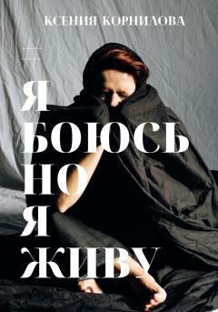 Книга - #ЯбоюсьНоЯживу. Ксения Корнилова - прочитать в Литвек