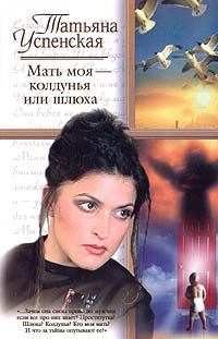 Обложка книги - Мать моя — колдунья или шлюха - Татьяна Успенская