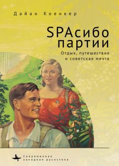 Книга - SPAсибо партии. Отдых, путешествия и советская мечта. Дайан Коенкер - читать в ЛитВек