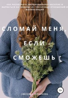 Обложка книги - Сломай меня, если сможешь - Светлана Николаевна Черникова