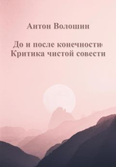 Обложка книги - До и после конечности: Критика чистой совести - Антон Александрович Волошин