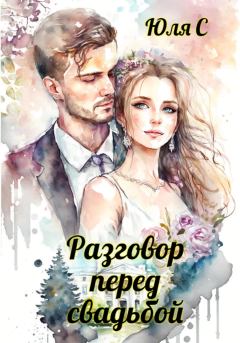 Обложка книги - Разговор перед свадьбой - Юля С