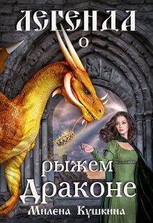 Книга - Легенда о рыжем драконе. Милена Кушкина - читать в Литвек