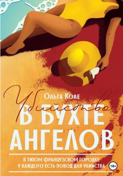 Обложка книги - Убийство в бухте ангелов - Ольга Коле