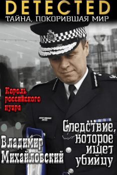 Обложка книги - Следствие, которое ищет убийцу - Владимир Владимирович Михайловский