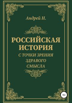 Обложка книги - Российская история с точки зрения здравого смысла -  Андрей Н.