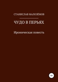 Книга - Чудо в перьях. Станислав Малозёмов - читать в ЛитВек