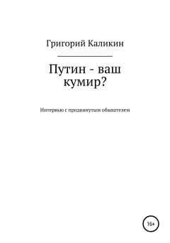 Книга - Путин – ваш кумир?. Григорий Николаевич Каликин - читать в Литвек