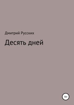 Обложка книги - Десять дней - Дмитрий Сергеевич Русских