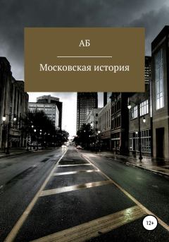 Книга - Московская история.  АБ - прочитать в Литвек