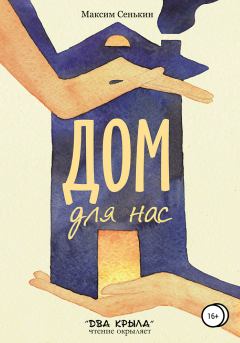 Обложка книги - Дом для нас - Максим Сенькин