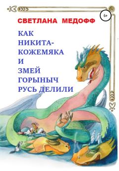 Книга - Как Никита Кожемяка и Змей Горыныч Русь делили. Светлана Медофф - прочитать в Литвек