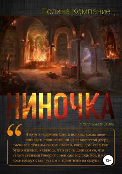 Обложка книги - Ниночка - Полина Игоревна Компаниец